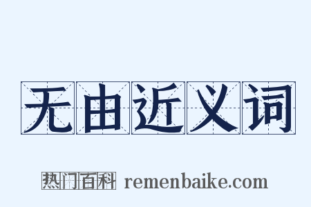 无由近义词是什么意思的图片